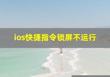 ios快捷指令锁屏不运行