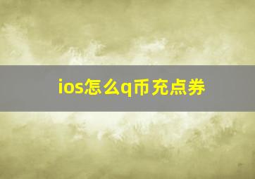 ios怎么q币充点券