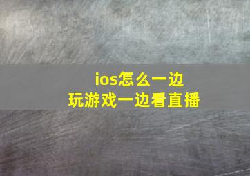 ios怎么一边玩游戏一边看直播