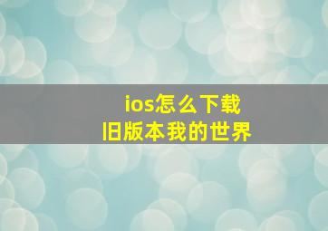 ios怎么下载旧版本我的世界