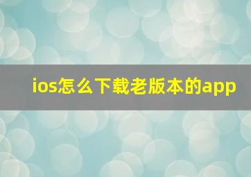 ios怎么下载老版本的app