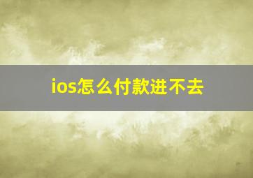 ios怎么付款进不去