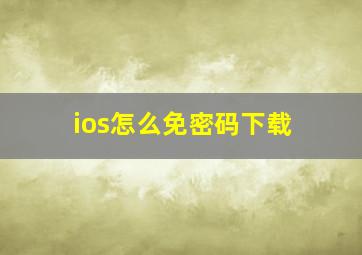 ios怎么免密码下载