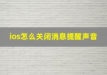 ios怎么关闭消息提醒声音