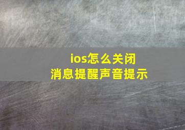 ios怎么关闭消息提醒声音提示