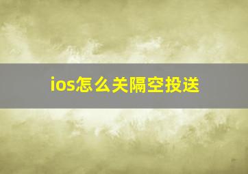 ios怎么关隔空投送