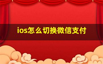 ios怎么切换微信支付