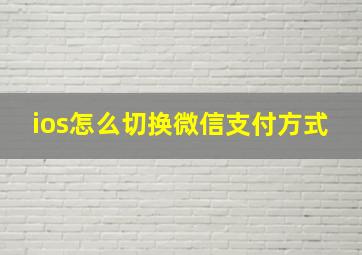 ios怎么切换微信支付方式