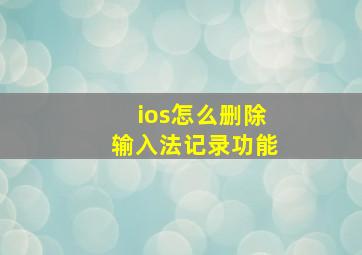 ios怎么删除输入法记录功能