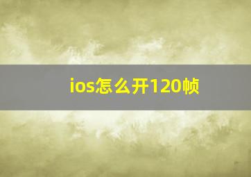 ios怎么开120帧