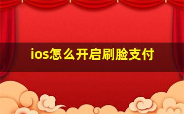 ios怎么开启刷脸支付