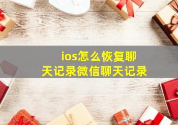 ios怎么恢复聊天记录微信聊天记录