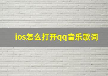 ios怎么打开qq音乐歌词