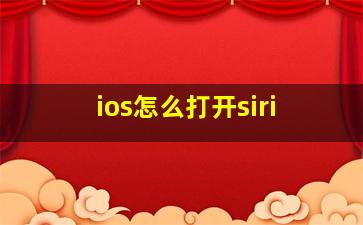 ios怎么打开siri