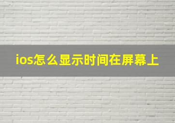 ios怎么显示时间在屏幕上