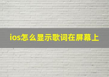 ios怎么显示歌词在屏幕上