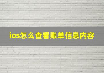 ios怎么查看账单信息内容