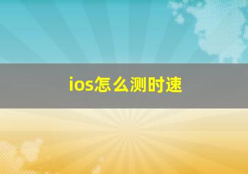 ios怎么测时速