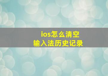 ios怎么清空输入法历史记录