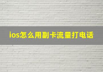 ios怎么用副卡流量打电话