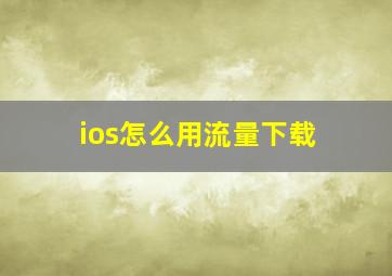 ios怎么用流量下载