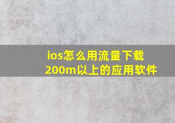 ios怎么用流量下载200m以上的应用软件