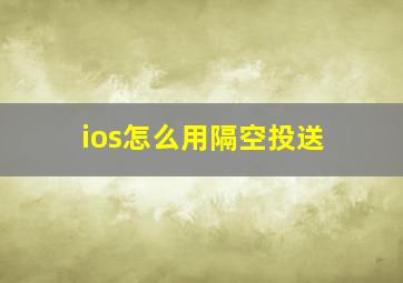 ios怎么用隔空投送