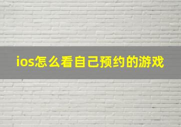 ios怎么看自己预约的游戏