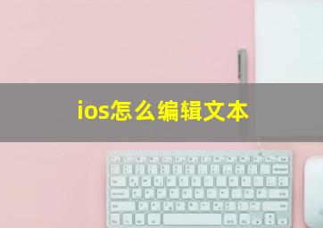 ios怎么编辑文本