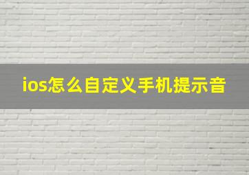 ios怎么自定义手机提示音