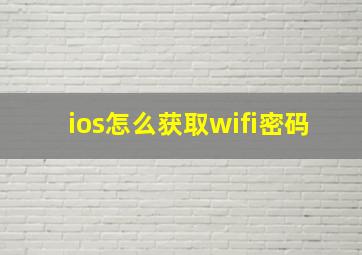 ios怎么获取wifi密码