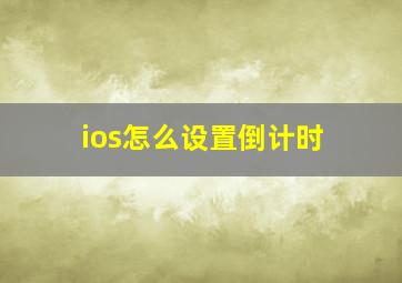 ios怎么设置倒计时