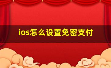 ios怎么设置免密支付