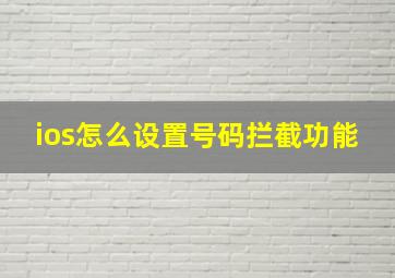 ios怎么设置号码拦截功能