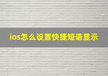 ios怎么设置快捷短语显示