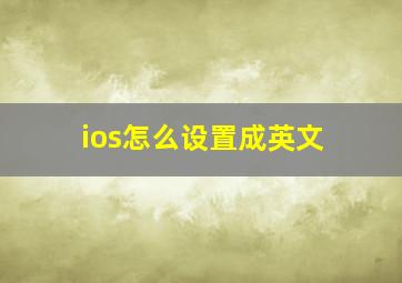 ios怎么设置成英文