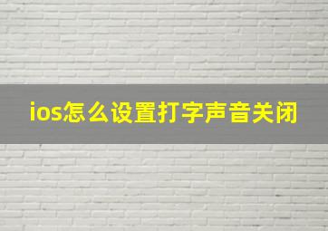 ios怎么设置打字声音关闭