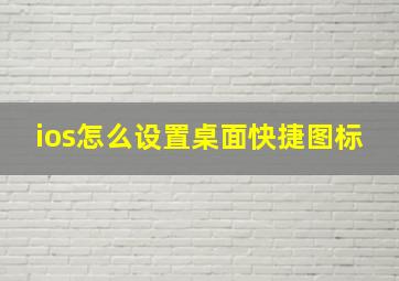 ios怎么设置桌面快捷图标