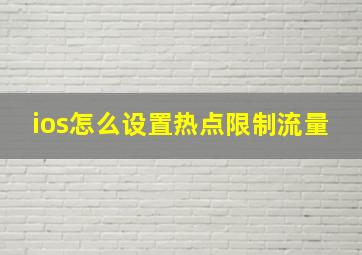 ios怎么设置热点限制流量