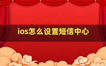 ios怎么设置短信中心