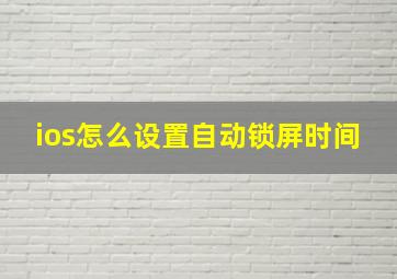 ios怎么设置自动锁屏时间