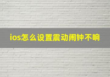 ios怎么设置震动闹钟不响