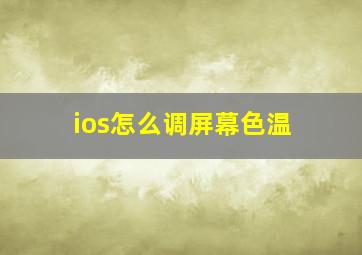 ios怎么调屏幕色温