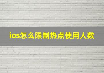 ios怎么限制热点使用人数