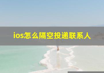 ios怎么隔空投递联系人