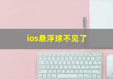 ios悬浮球不见了