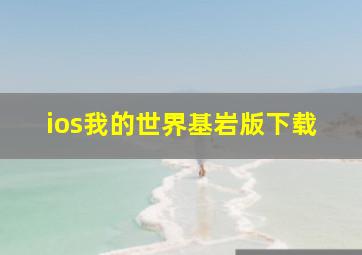 ios我的世界基岩版下载