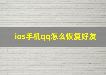 ios手机qq怎么恢复好友