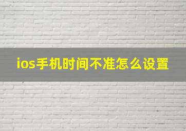 ios手机时间不准怎么设置