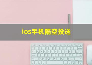 ios手机隔空投送